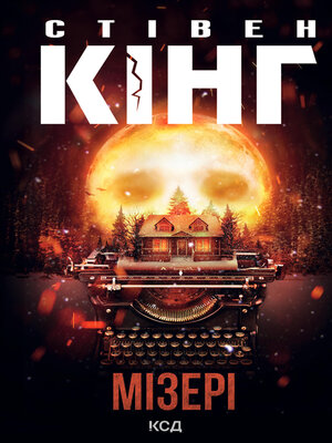 Мізері - ebook